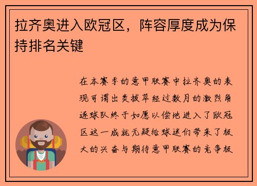 拉齐奥进入欧冠区，阵容厚度成为保持排名关键