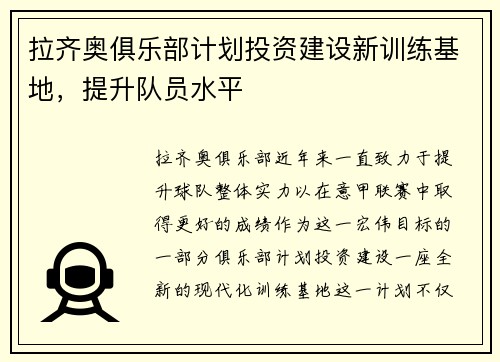 拉齐奥俱乐部计划投资建设新训练基地，提升队员水平