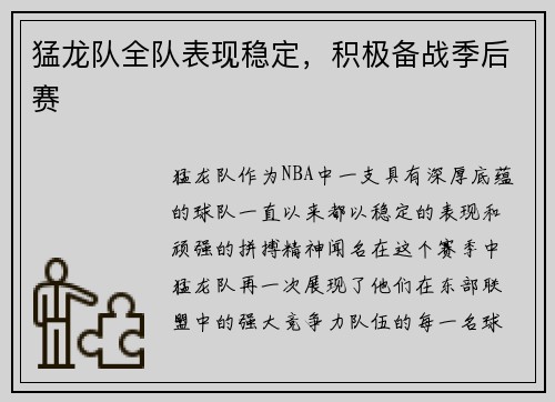 猛龙队全队表现稳定，积极备战季后赛