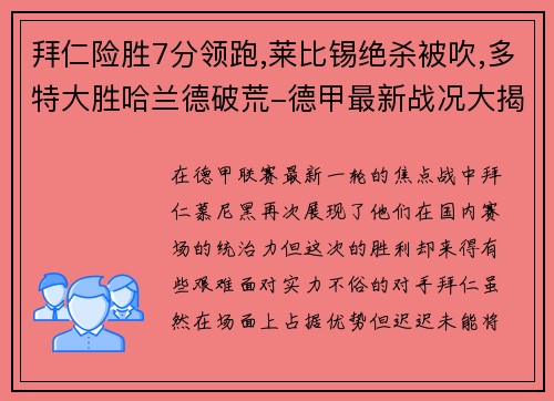 拜仁险胜7分领跑,莱比锡绝杀被吹,多特大胜哈兰德破荒-德甲最新战况大揭秘