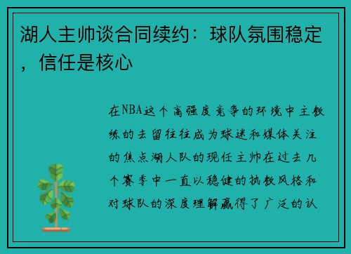 湖人主帅谈合同续约：球队氛围稳定，信任是核心