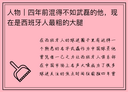 人物｜四年前混得不如武磊的他，现在是西班牙人最粗的大腿