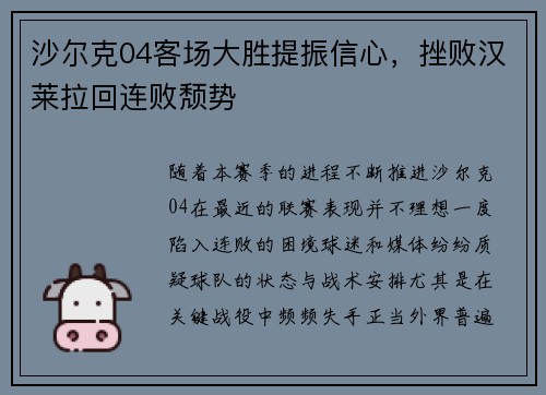 沙尔克04客场大胜提振信心，挫败汉莱拉回连败颓势