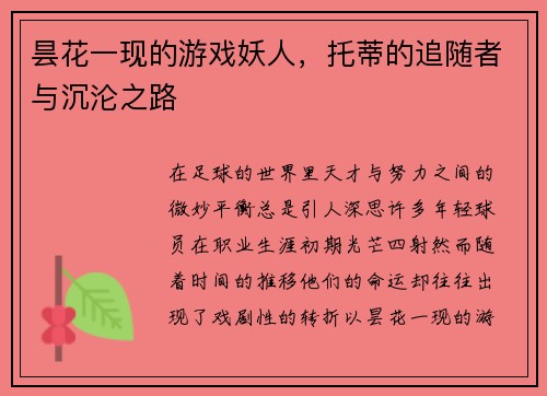 昙花一现的游戏妖人，托蒂的追随者与沉沦之路