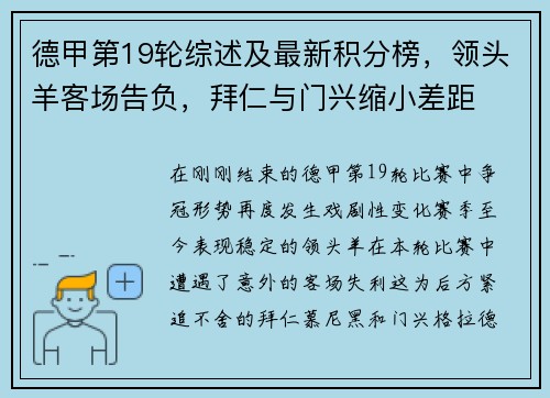 德甲第19轮综述及最新积分榜，领头羊客场告负，拜仁与门兴缩小差距