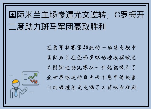 国际米兰主场惨遭尤文逆转，C罗梅开二度助力斑马军团豪取胜利