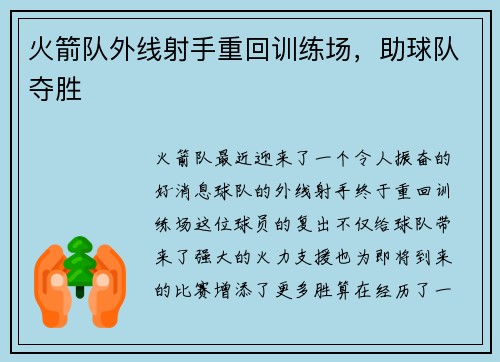 火箭队外线射手重回训练场，助球队夺胜