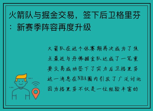 火箭队与掘金交易，签下后卫格里芬：新赛季阵容再度升级