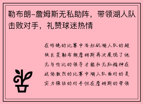 勒布朗-詹姆斯无私助阵，带领湖人队击败对手，礼赞球迷热情