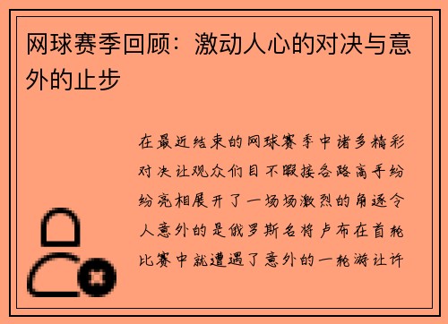 网球赛季回顾：激动人心的对决与意外的止步