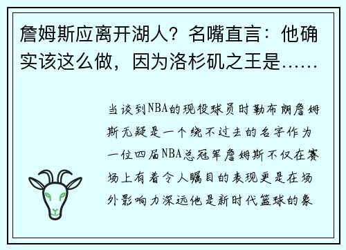 詹姆斯应离开湖人？名嘴直言：他确实该这么做，因为洛杉矶之王是……
