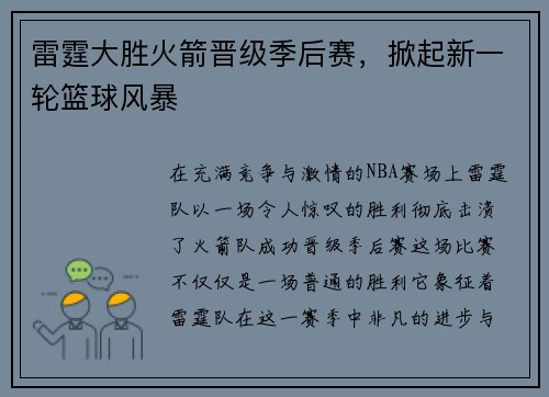 雷霆大胜火箭晋级季后赛，掀起新一轮篮球风暴