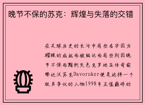 晚节不保的苏克：辉煌与失落的交错