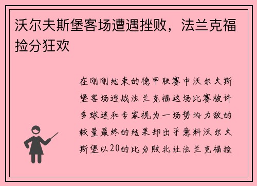 沃尔夫斯堡客场遭遇挫败，法兰克福捡分狂欢
