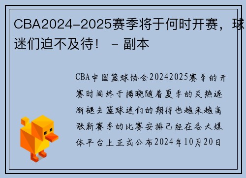 CBA2024-2025赛季将于何时开赛，球迷们迫不及待！ - 副本