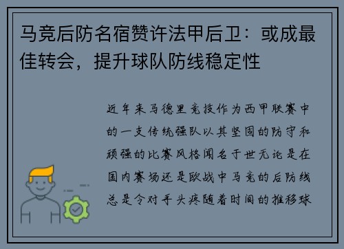 马竞后防名宿赞许法甲后卫：或成最佳转会，提升球队防线稳定性