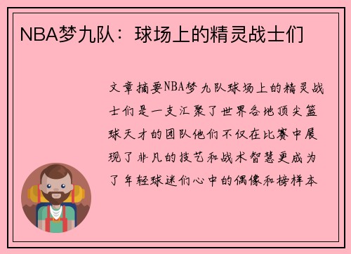 NBA梦九队：球场上的精灵战士们