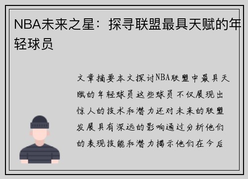 NBA未来之星：探寻联盟最具天赋的年轻球员