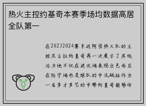 热火主控约基奇本赛季场均数据高居全队第一