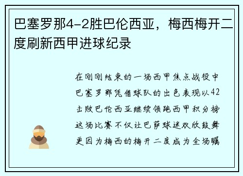巴塞罗那4-2胜巴伦西亚，梅西梅开二度刷新西甲进球纪录