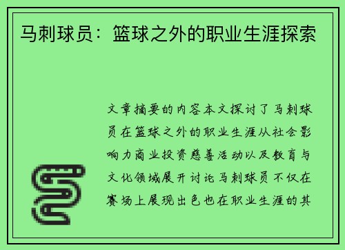 马刺球员：篮球之外的职业生涯探索