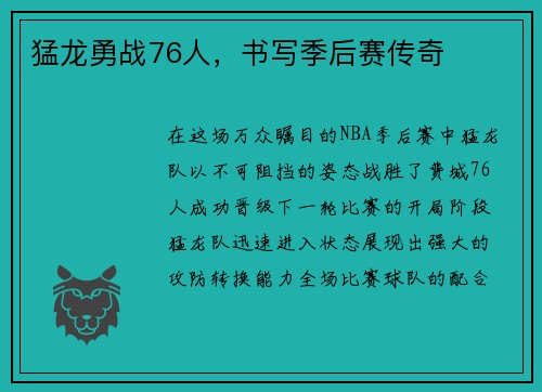 猛龙勇战76人，书写季后赛传奇