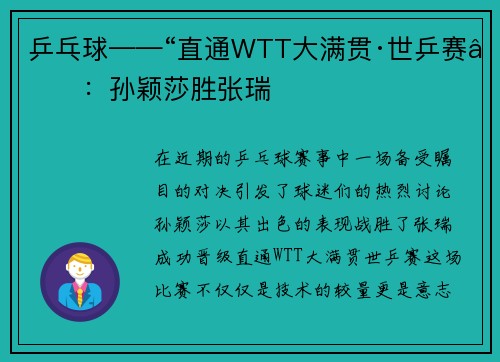 乒乓球——“直通WTT大满贯·世乒赛”：孙颖莎胜张瑞