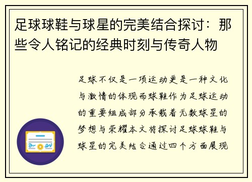 足球球鞋与球星的完美结合探讨：那些令人铭记的经典时刻与传奇人物