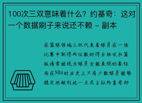 100次三双意味着什么？约基奇：这对一个数据刷子来说还不赖 - 副本