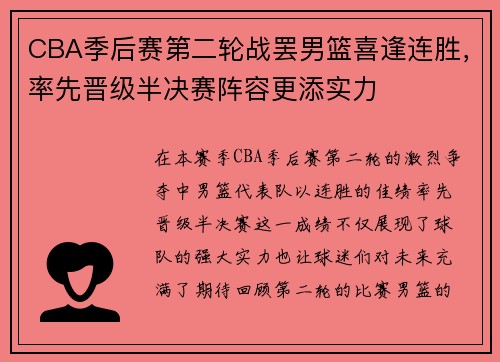 CBA季后赛第二轮战罢男篮喜逢连胜，率先晋级半决赛阵容更添实力
