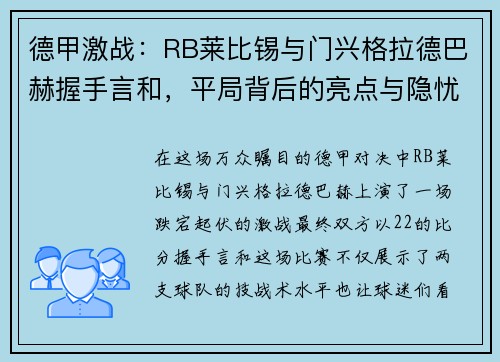 德甲激战：RB莱比锡与门兴格拉德巴赫握手言和，平局背后的亮点与隐忧