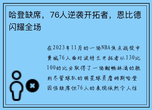 哈登缺席，76人逆袭开拓者，恩比德闪耀全场