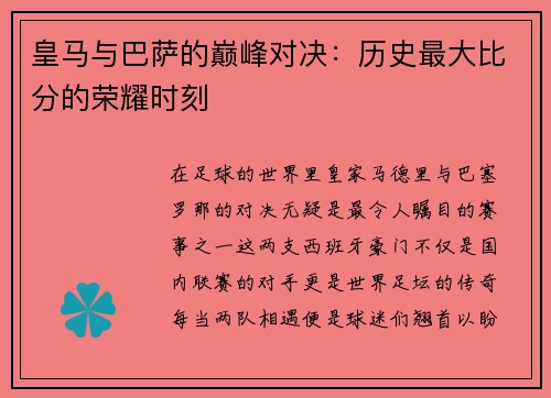 皇马与巴萨的巅峰对决：历史最大比分的荣耀时刻