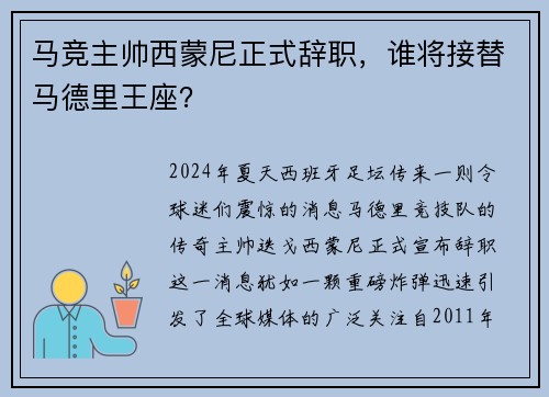 马竞主帅西蒙尼正式辞职，谁将接替马德里王座？