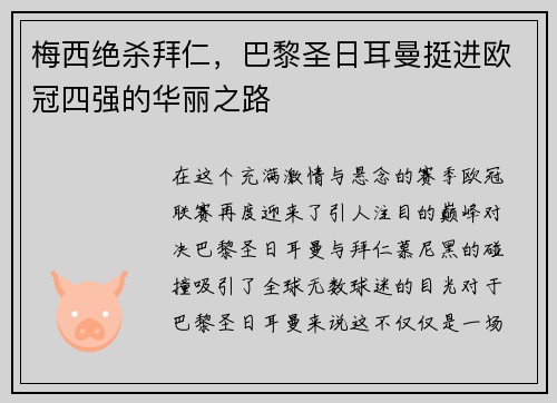 梅西绝杀拜仁，巴黎圣日耳曼挺进欧冠四强的华丽之路