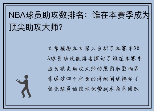 NBA球员助攻数排名：谁在本赛季成为顶尖助攻大师？
