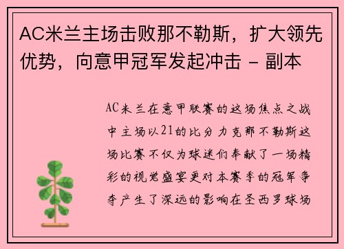AC米兰主场击败那不勒斯，扩大领先优势，向意甲冠军发起冲击 - 副本