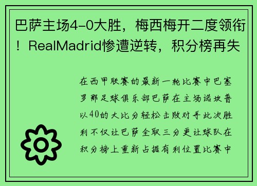 巴萨主场4-0大胜，梅西梅开二度领衔！RealMadrid惨遭逆转，积分榜再失领先优势