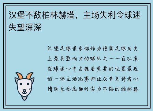 汉堡不敌柏林赫塔，主场失利令球迷失望深深