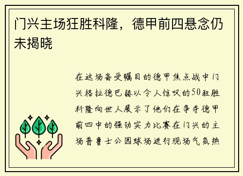 门兴主场狂胜科隆，德甲前四悬念仍未揭晓