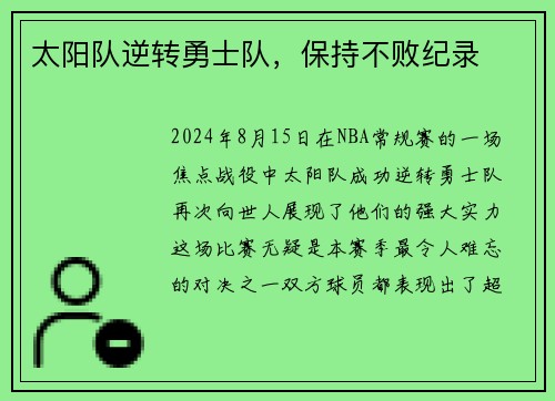 太阳队逆转勇士队，保持不败纪录