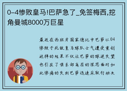 0-4惨败皇马!巴萨急了_免签梅西,挖角曼城8000万巨星
