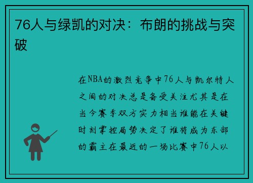 76人与绿凯的对决：布朗的挑战与突破