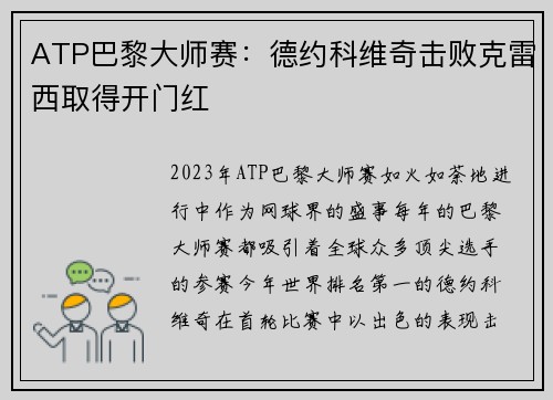 ATP巴黎大师赛：德约科维奇击败克雷西取得开门红