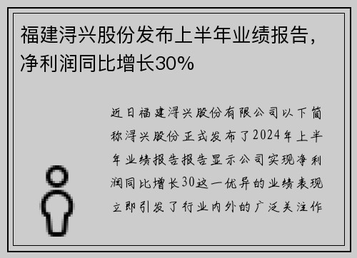 福建浔兴股份发布上半年业绩报告，净利润同比增长30%