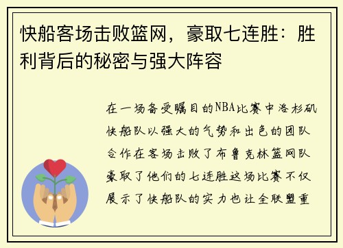 快船客场击败篮网，豪取七连胜：胜利背后的秘密与强大阵容