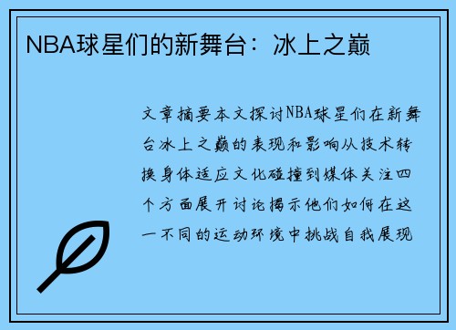 NBA球星们的新舞台：冰上之巅