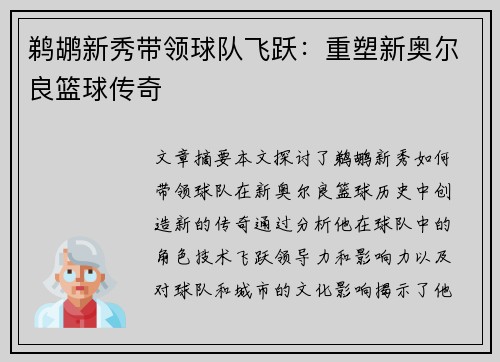 鹈鹕新秀带领球队飞跃：重塑新奥尔良篮球传奇