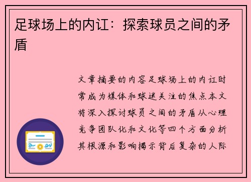 足球场上的内讧：探索球员之间的矛盾
