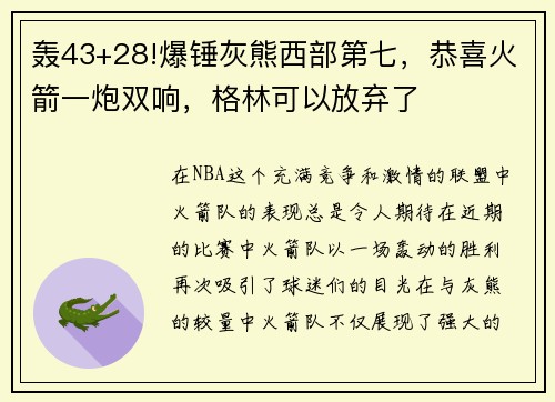 轰43+28!爆锤灰熊西部第七，恭喜火箭一炮双响，格林可以放弃了